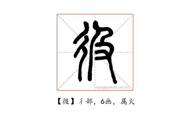 彶