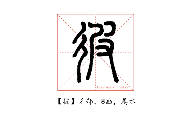 彼