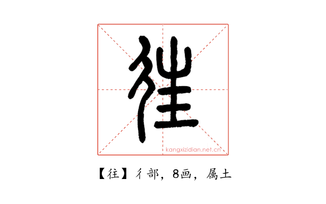 往
