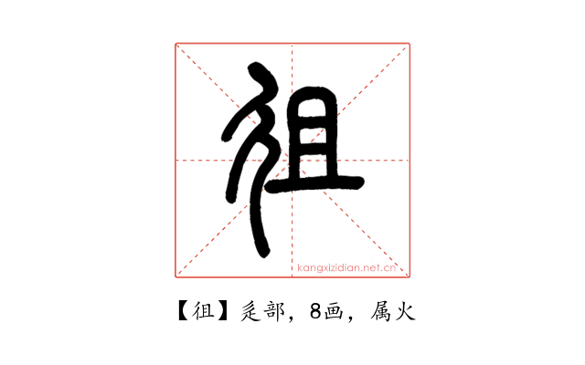 徂