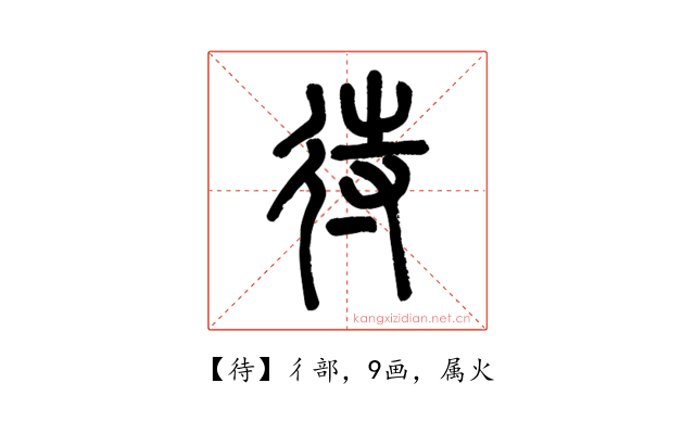 待