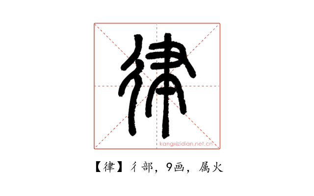 律