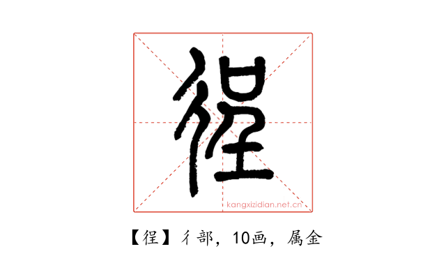 徎