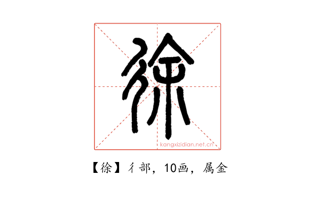 徐