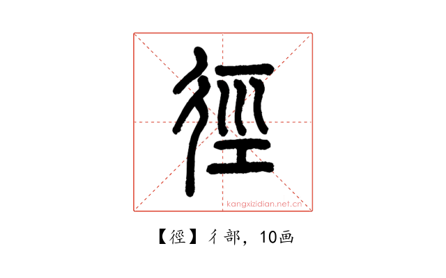 徑