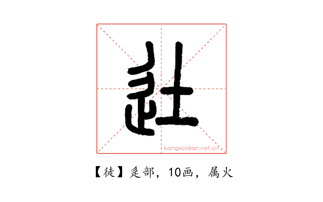 徒