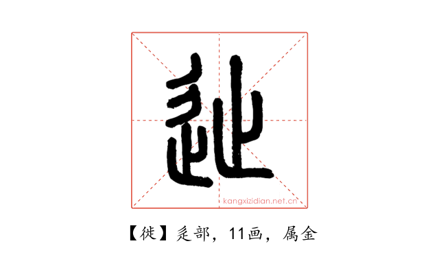 徙