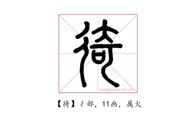 徛