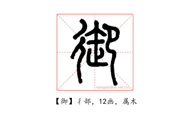 御