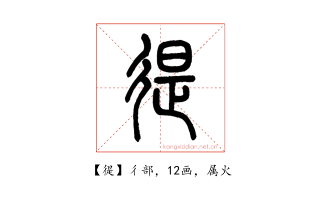 徥