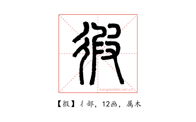 徦