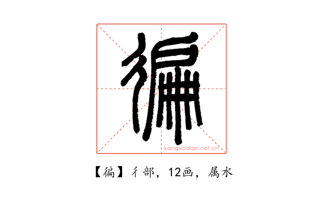 徧