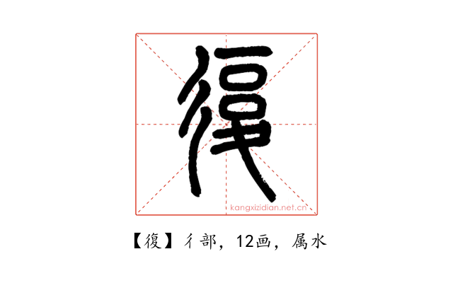 復