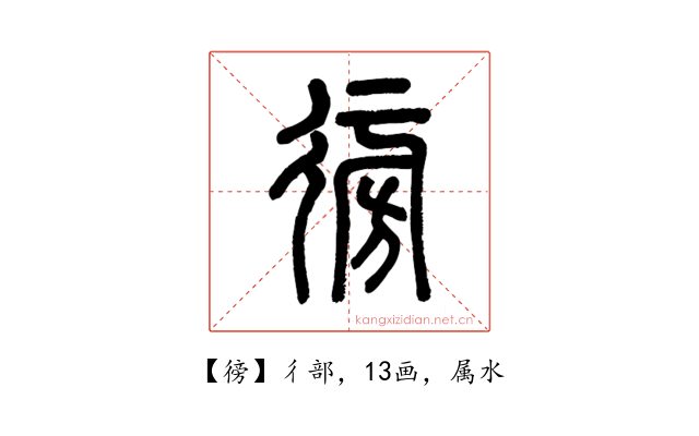 徬