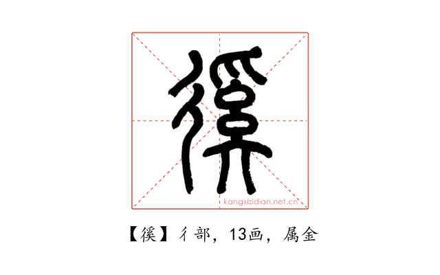 徯