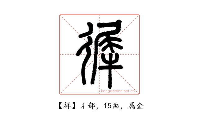 徲