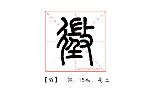 徵