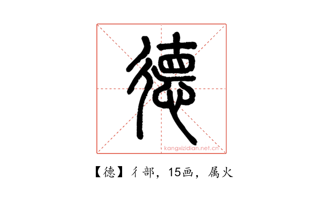 德
