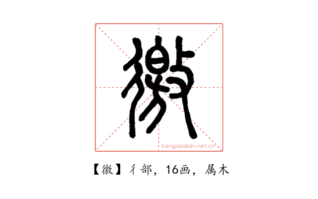 徼