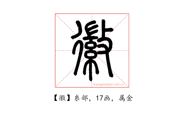 徽