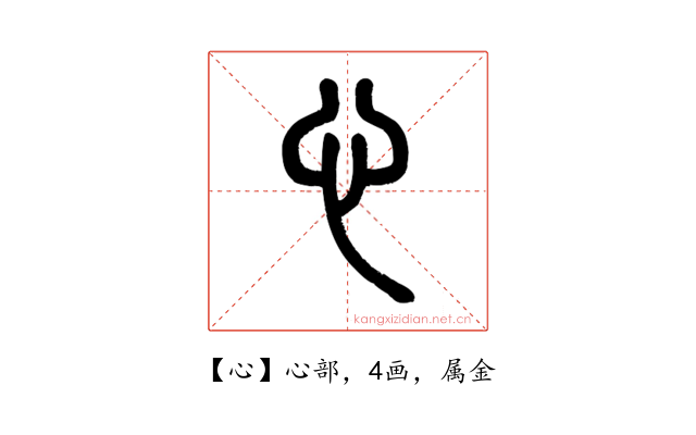 心