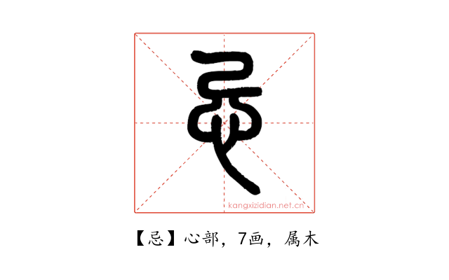 忌