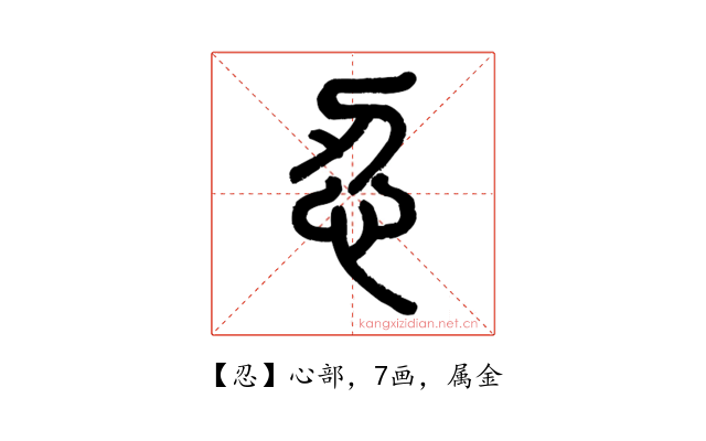 忍