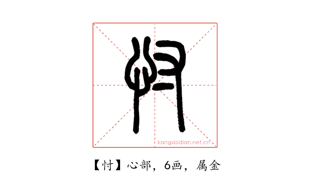 忖