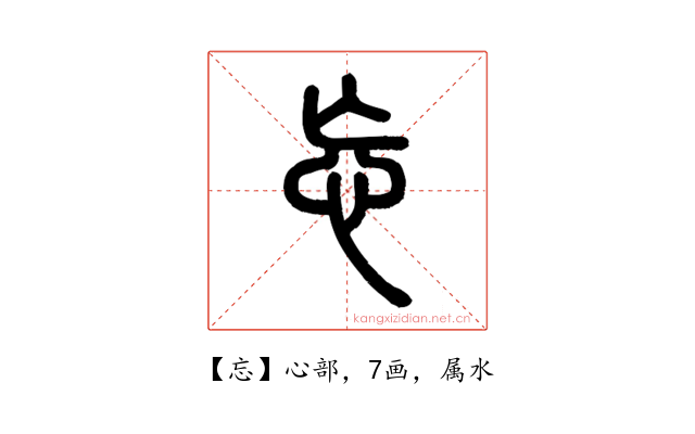 忘