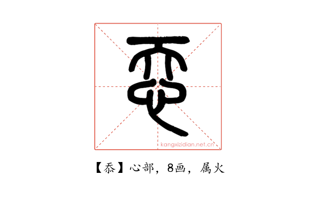 忝