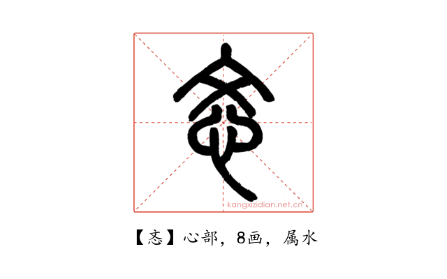 忞