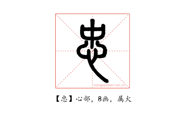 忠