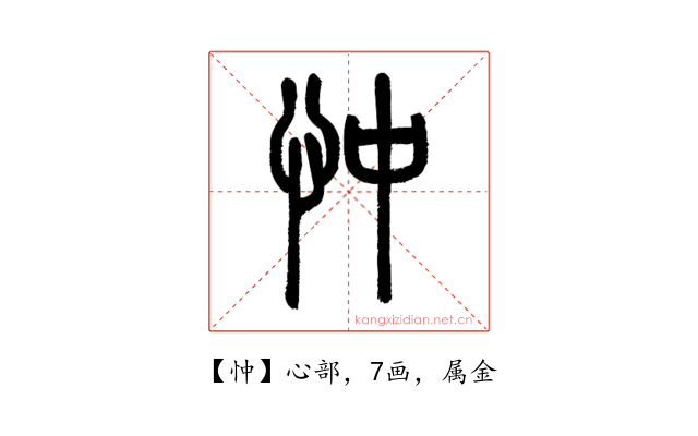 忡