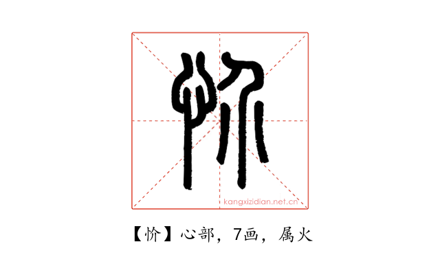 忦