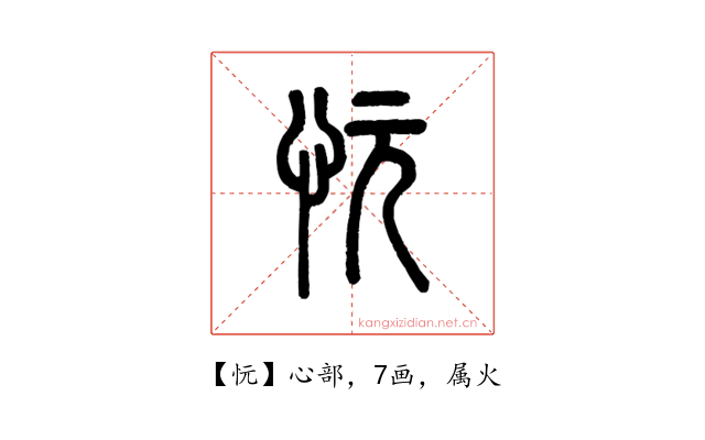 忨