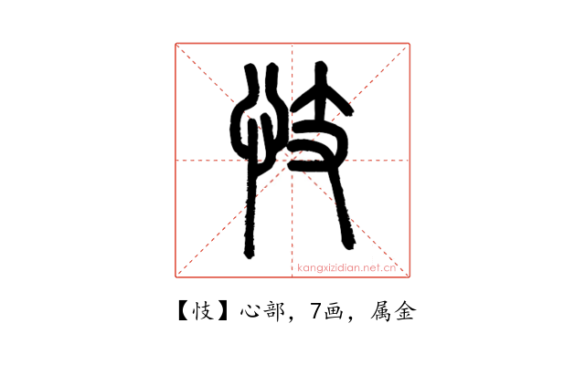忮