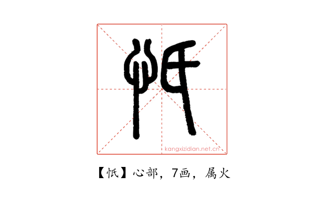 忯