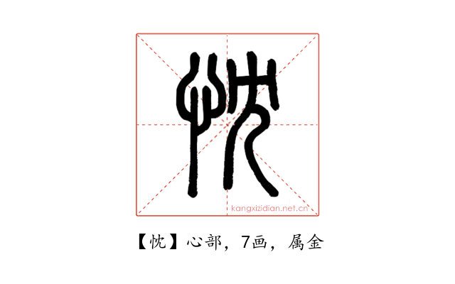 忱