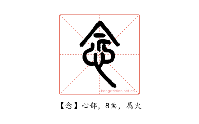 念