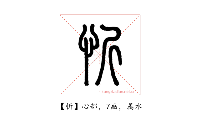忻