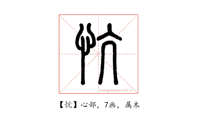 忼