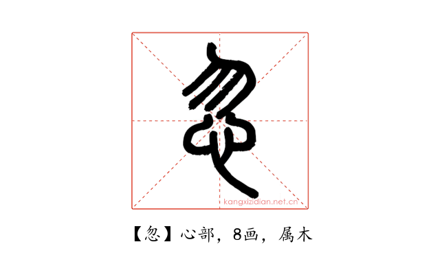 忽