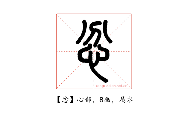忿