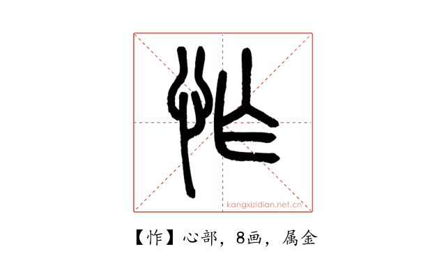 怍