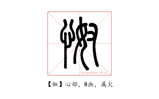 怓
