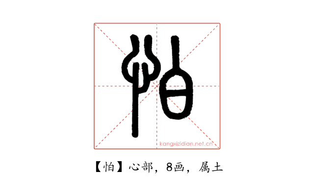 怕