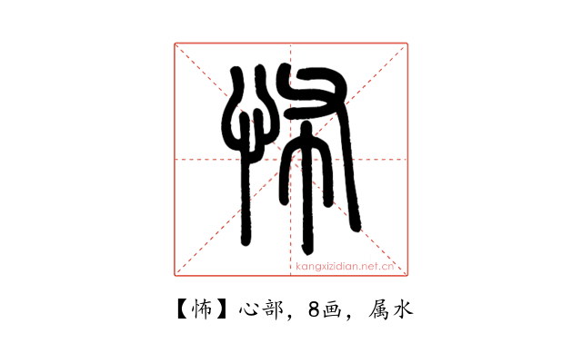 怖