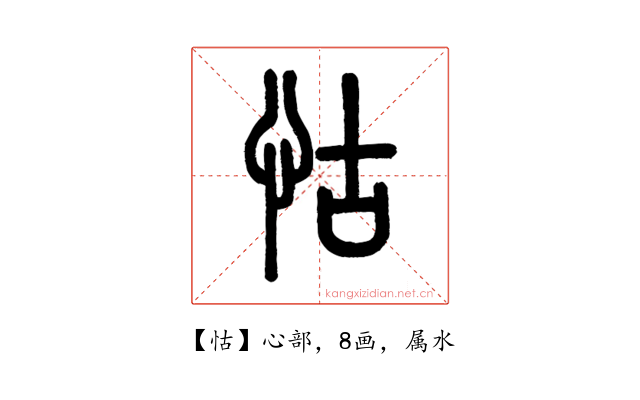 怙