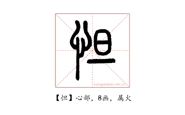怛
