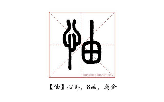 怞